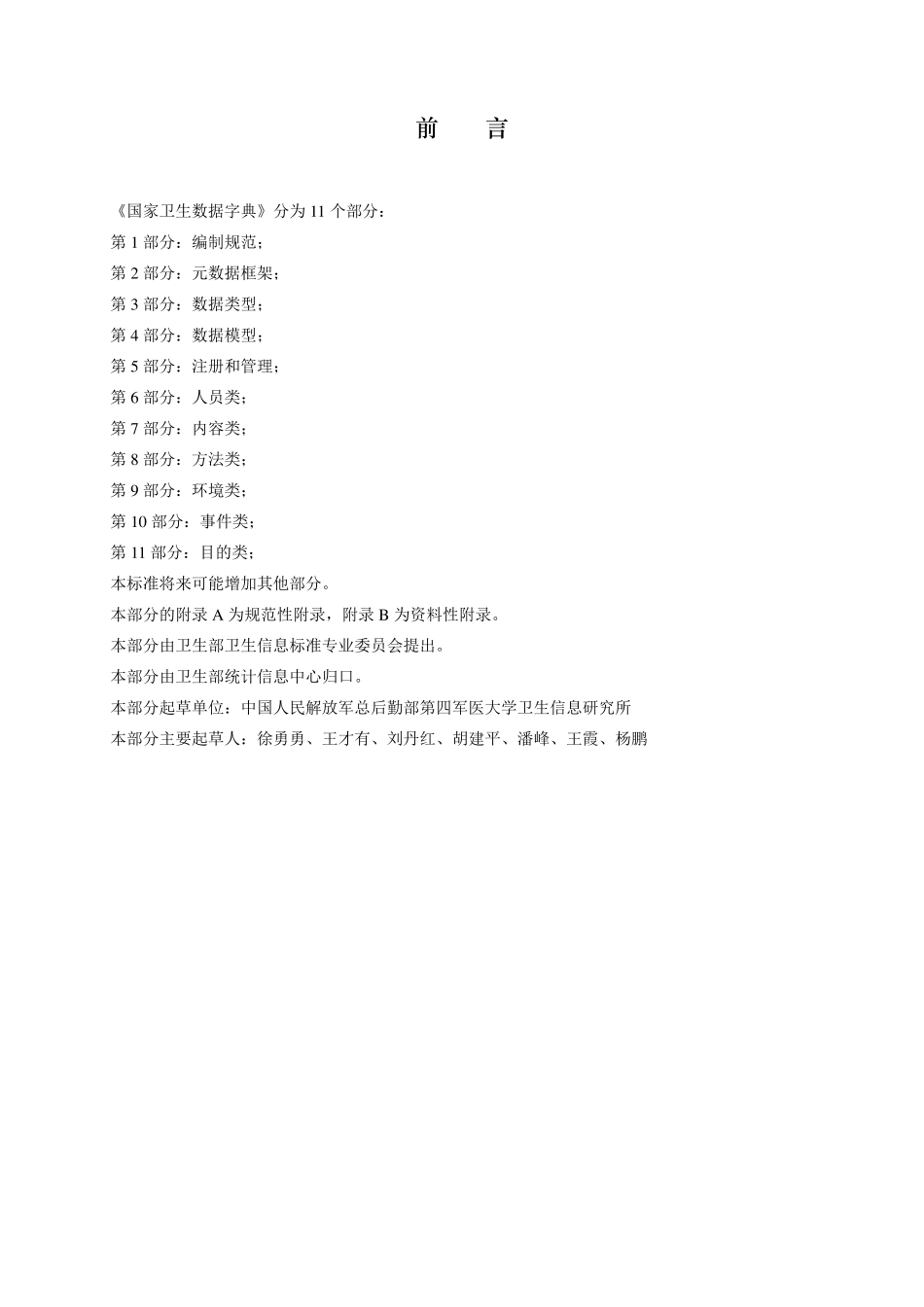 数据字典第1部分：编制规范_第2页