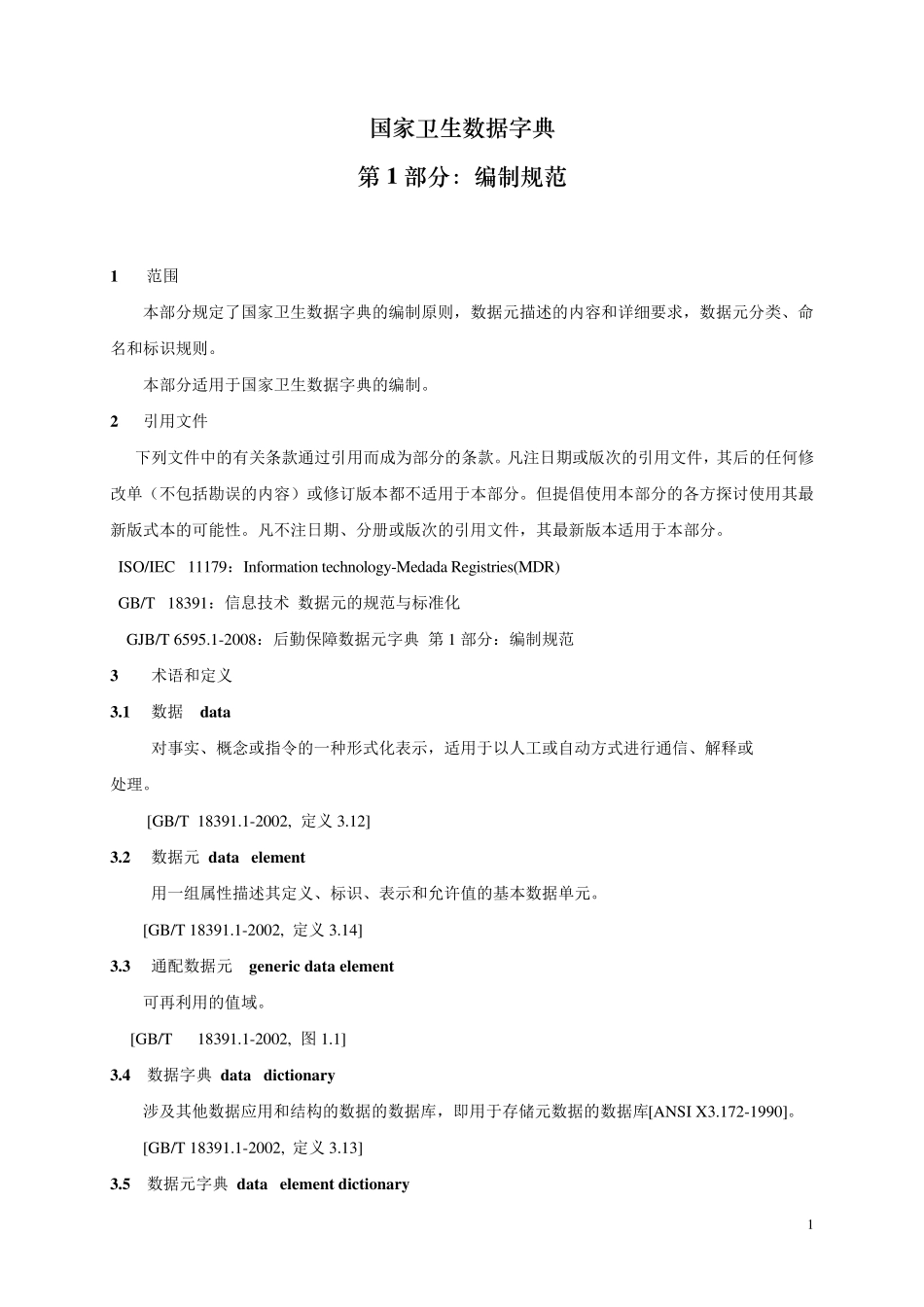数据字典第1部分：编制规范_第3页