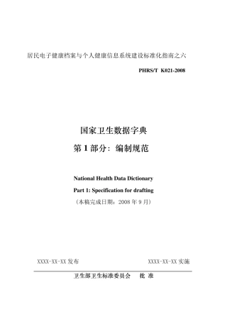 数据字典第1部分：编制规范