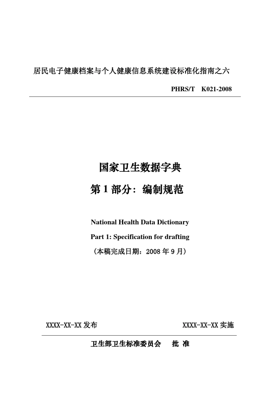 数据字典第1部分：编制规范(无加密)_第1页