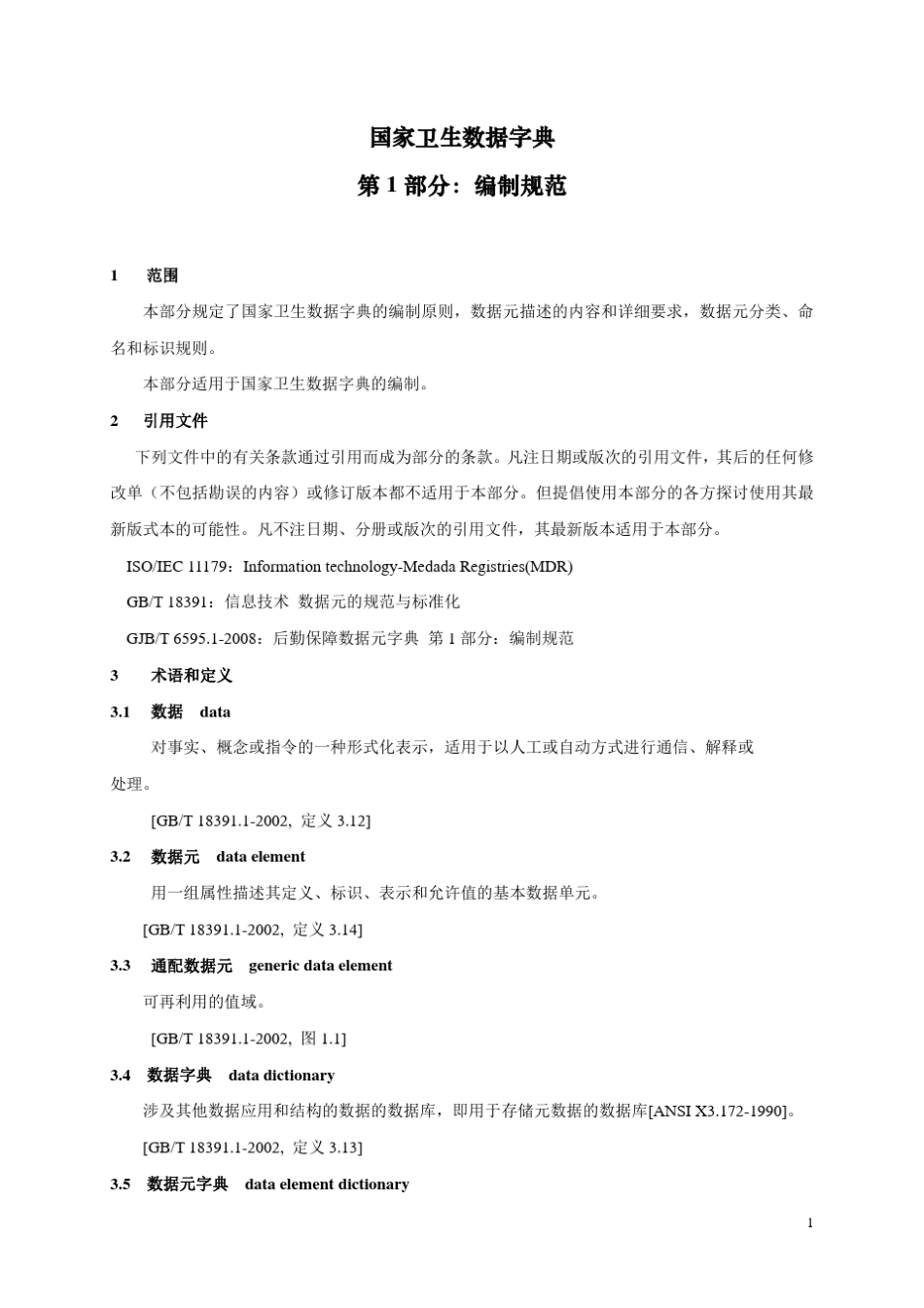 数据字典第1部分：编制规范(无加密)_第3页