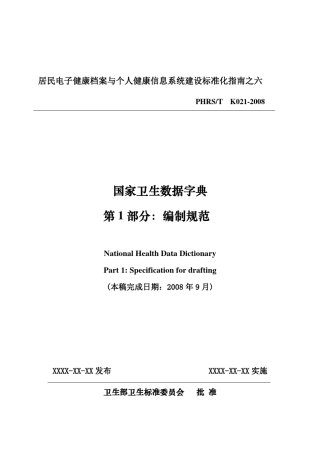 数据字典第1部分：编制规范(无加密)