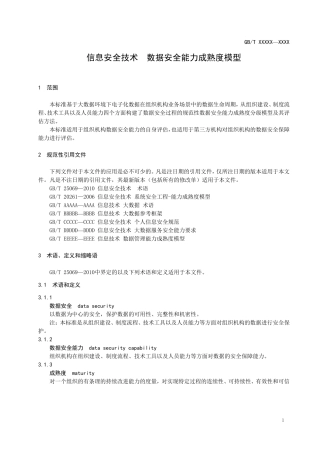 数据安全成熟度标准
