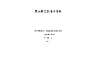 数据安全测评指导书