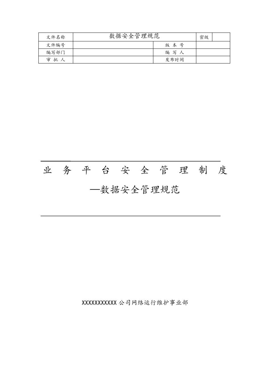 数据安全管理规范_第1页