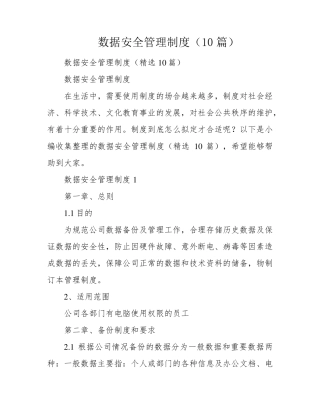数据安全管理制度(10篇)