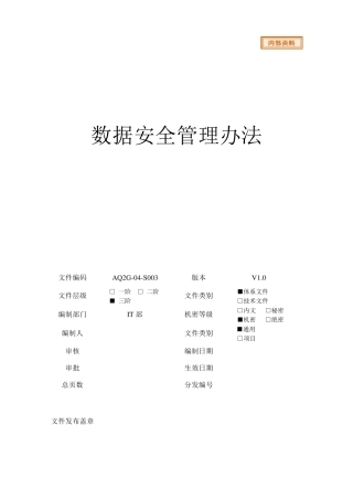 数据安全管理办法