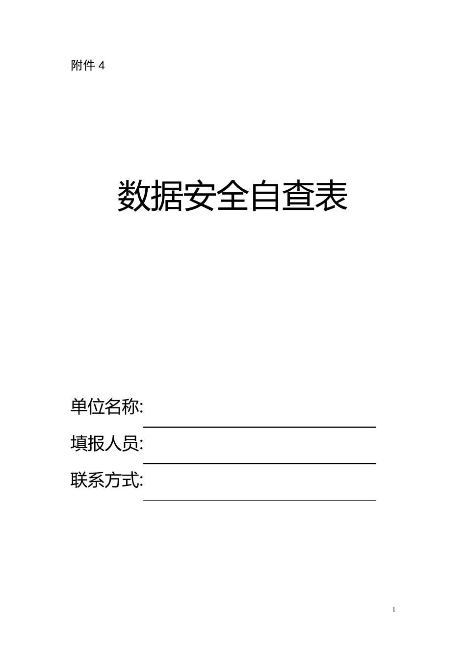 数据安全自查表_第1页