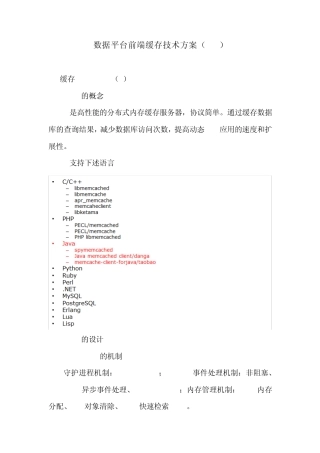 数据平台前端缓存技术方案MemcachedRedis.v1.0