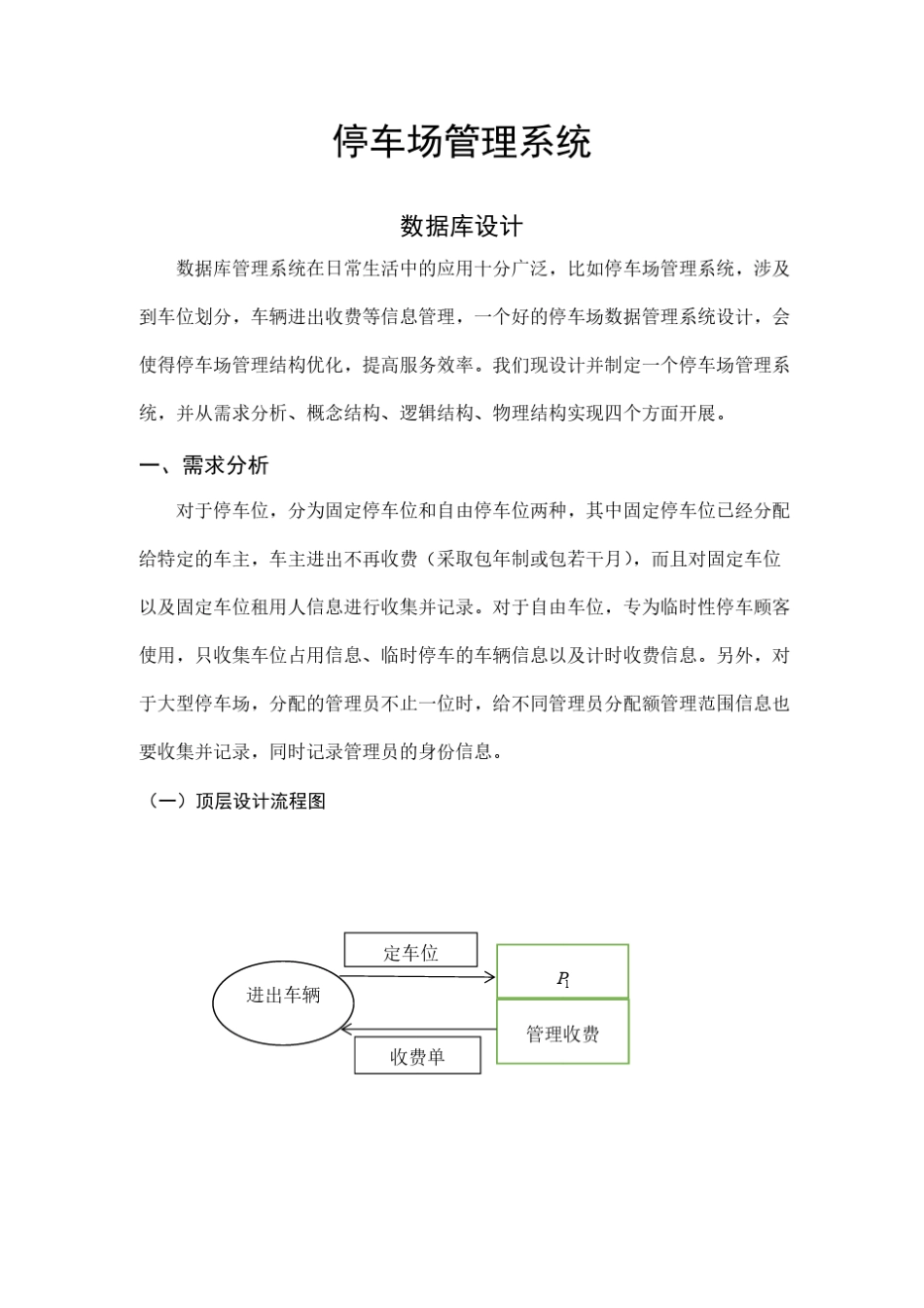 数据库(MySQL)停车场管理系统_第1页