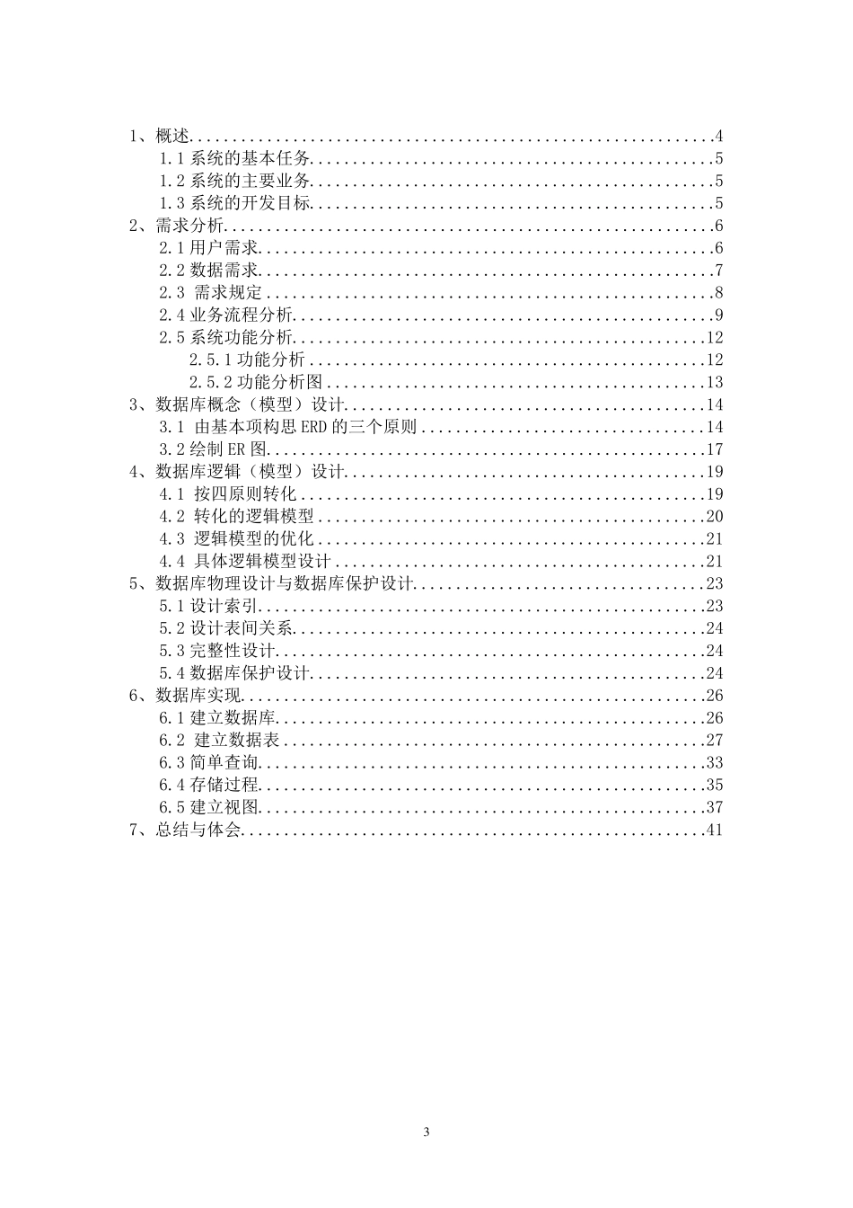 数据库SQL图书馆借阅管理数据库设计_第3页