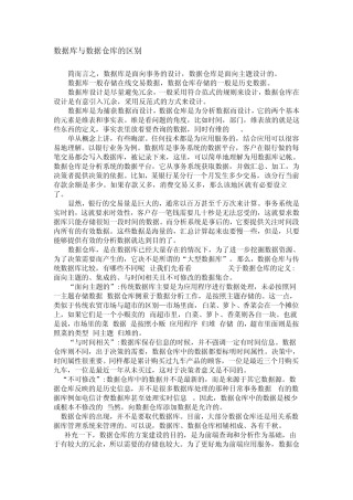 数据库与数据仓库的区别