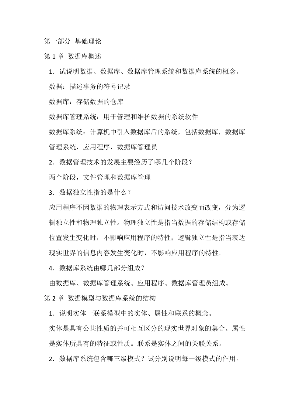 数据库习题答案何玉洁_第1页