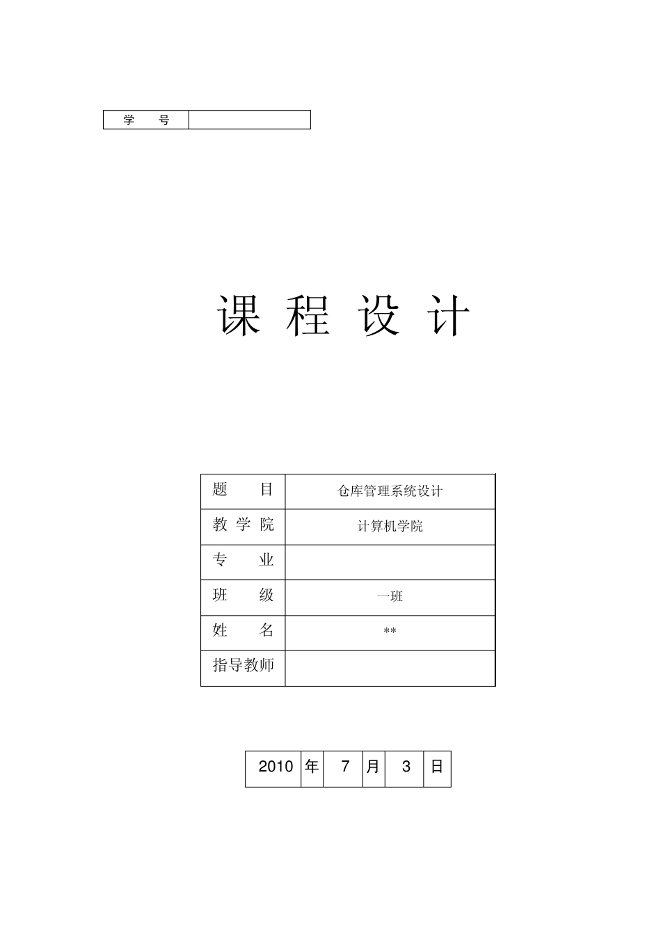 数据库仓库管理系统_第1页