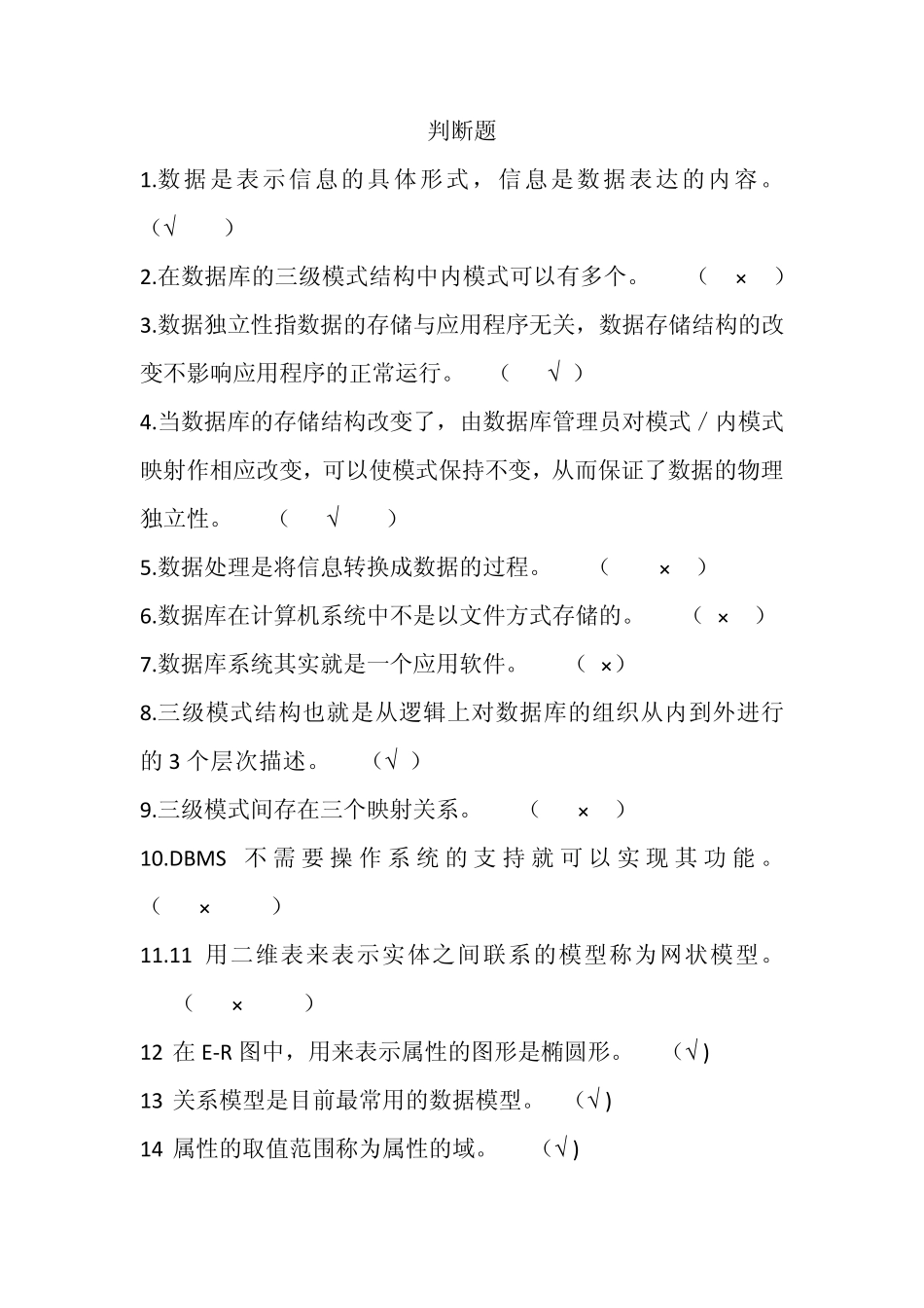 数据库判断题答案_第1页