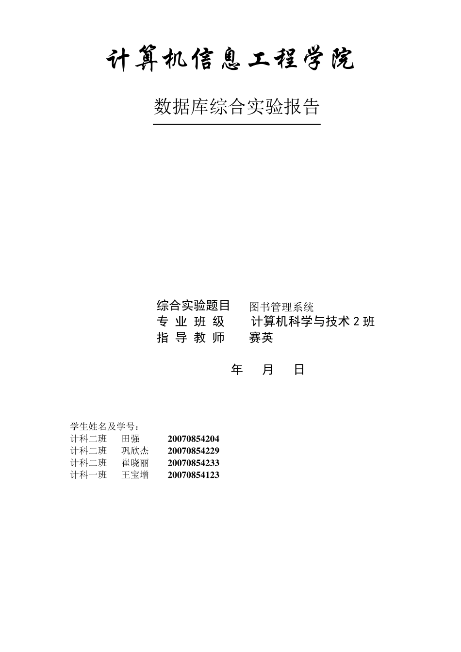 数据库原理——图书管理系统实验报告_第1页