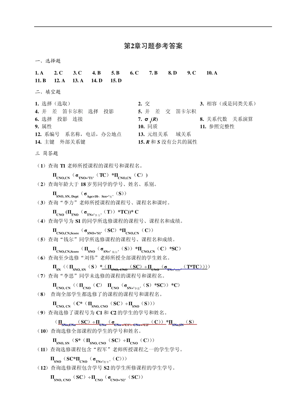 数据库原理与应用教程(第二版)(陈志泊主编)参考答案_第2页