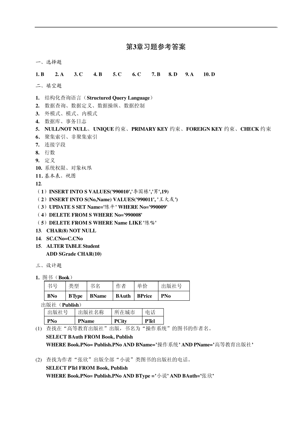 数据库原理与应用教程(第二版)(陈志泊主编)参考答案_第3页