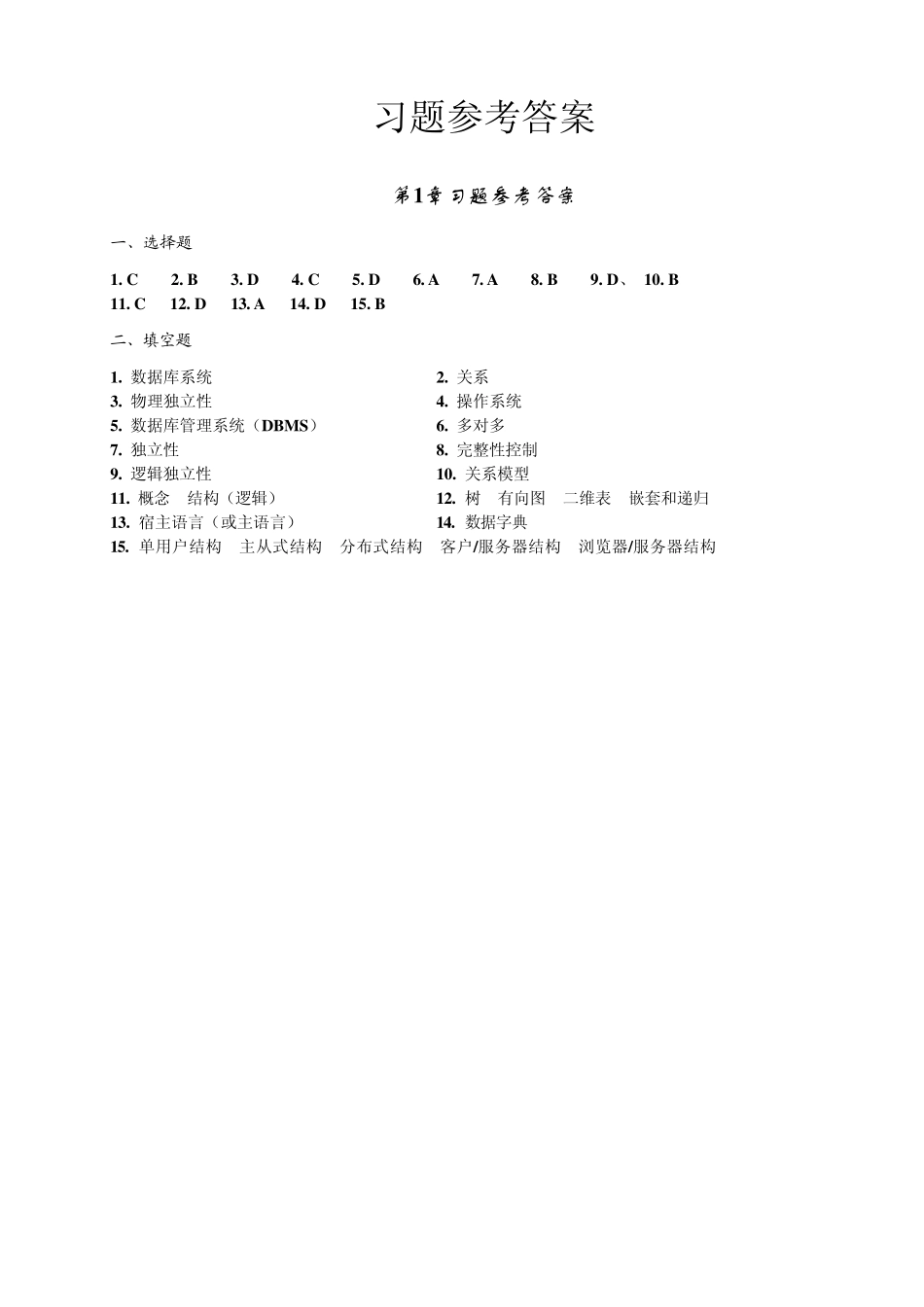 数据库原理与应用教程(第二版)人民邮电出版社习题参考答案_第1页