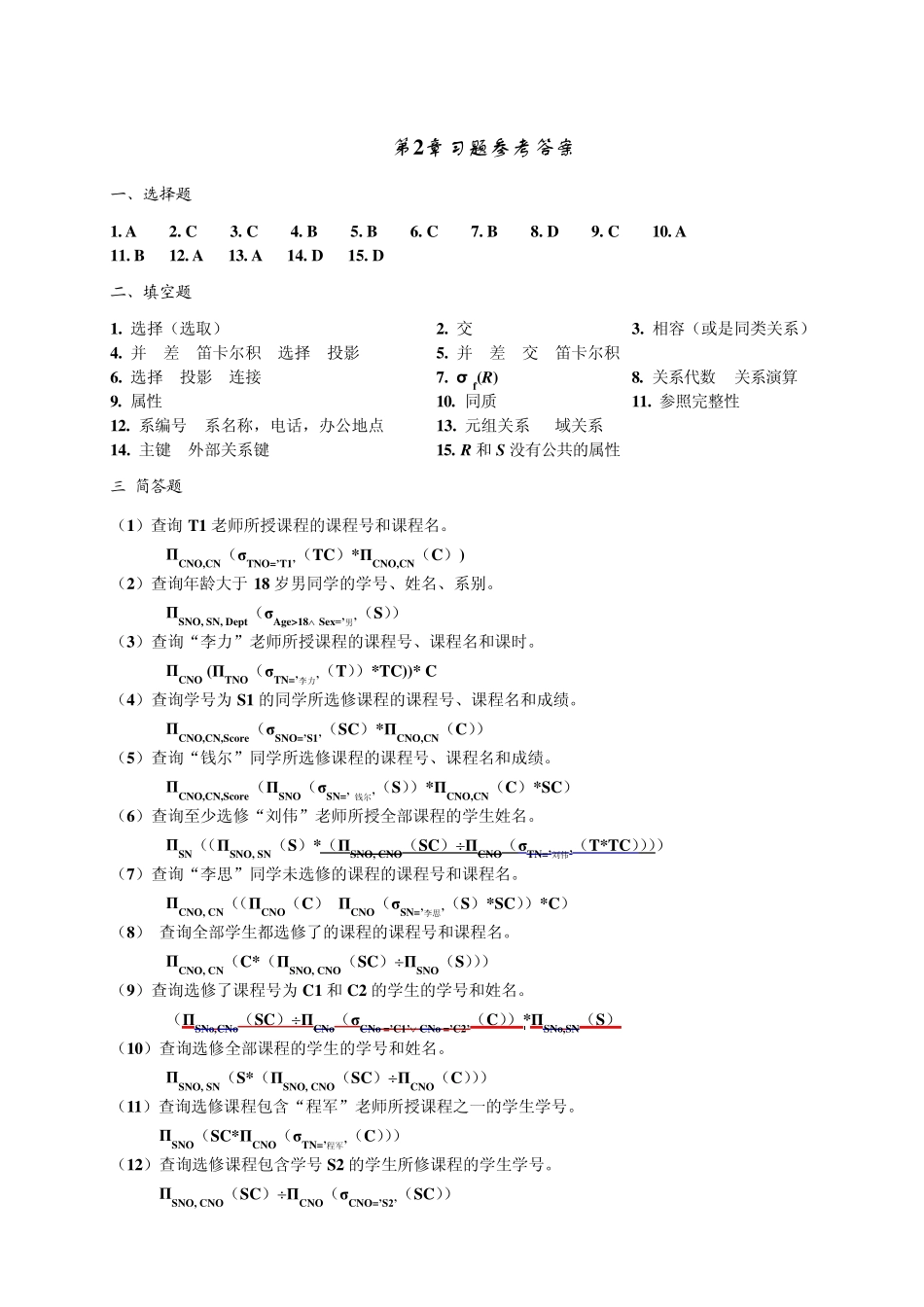 数据库原理与应用教程(第二版)人民邮电出版社习题参考答案_第2页