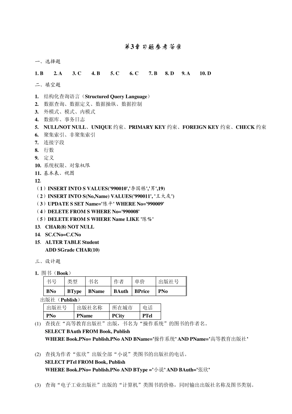 数据库原理与应用教程(第二版)人民邮电出版社习题参考答案_第3页