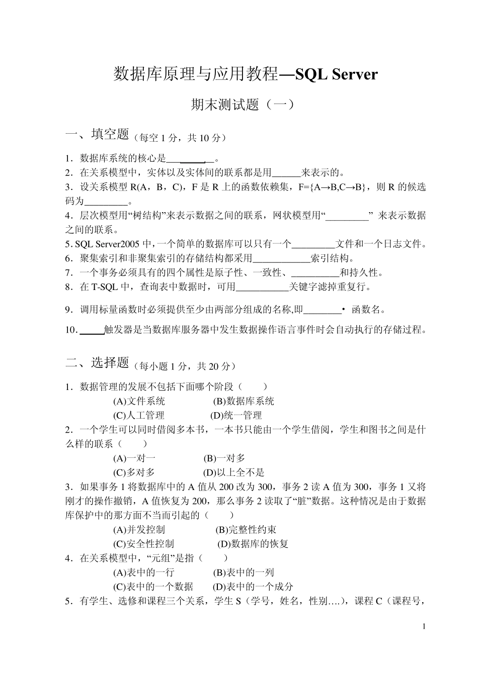 数据库原理与应用教程SQL_Server考试复习题_第1页