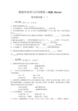 数据库原理与应用教程SQL_Server考试复习题