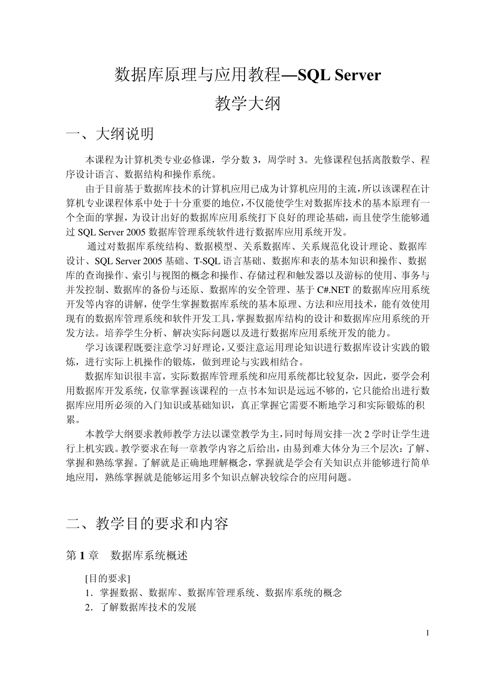 数据库原理与应用教程—SQLServer教学大纲_第1页