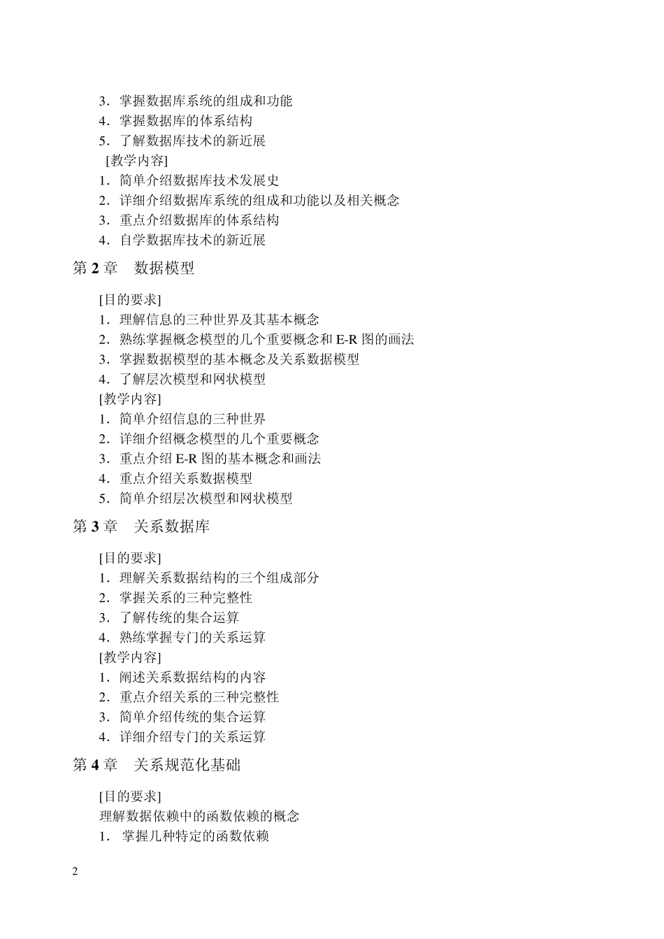 数据库原理与应用教程—SQLServer教学大纲_第2页