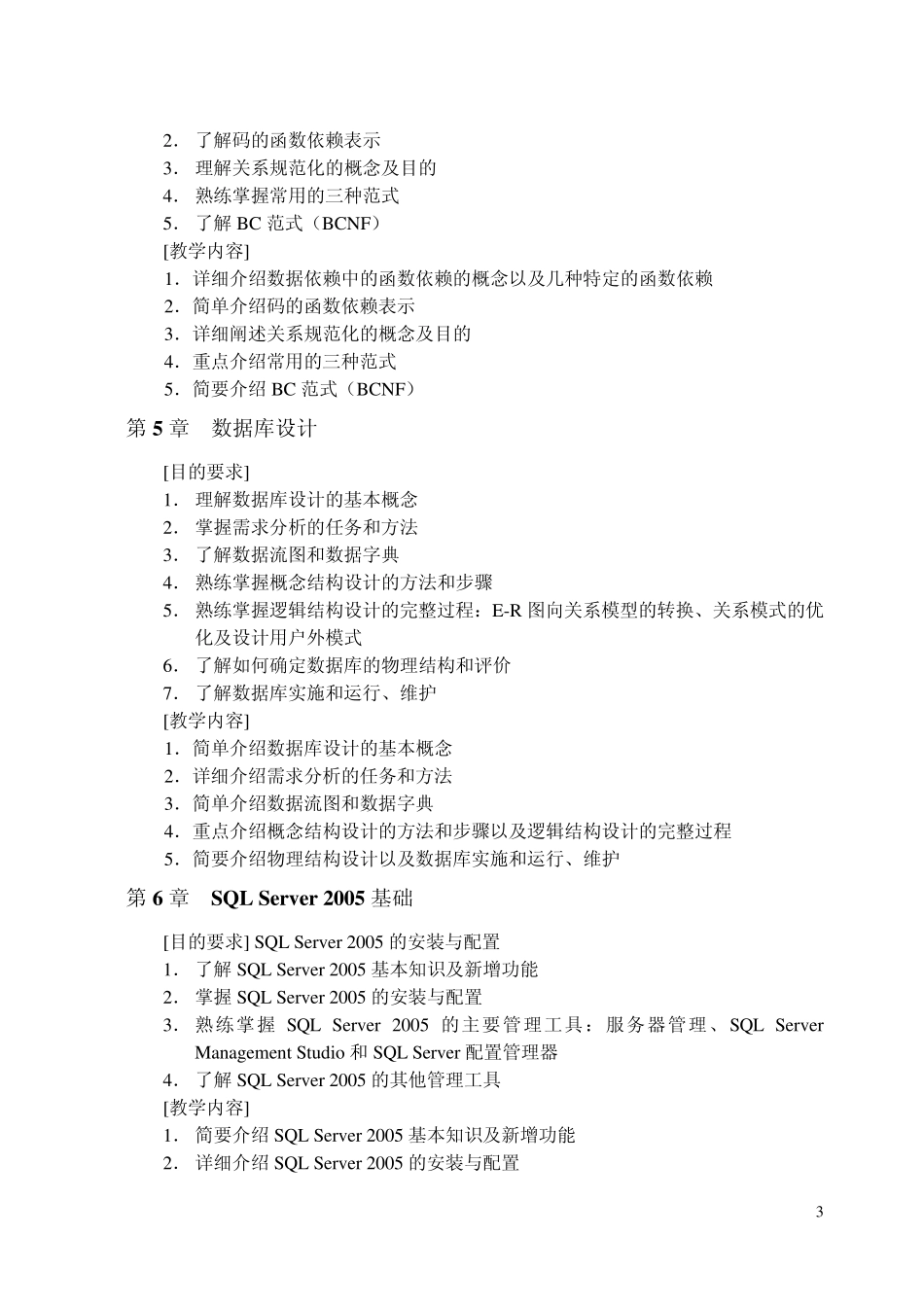 数据库原理与应用教程—SQLServer教学大纲_第3页