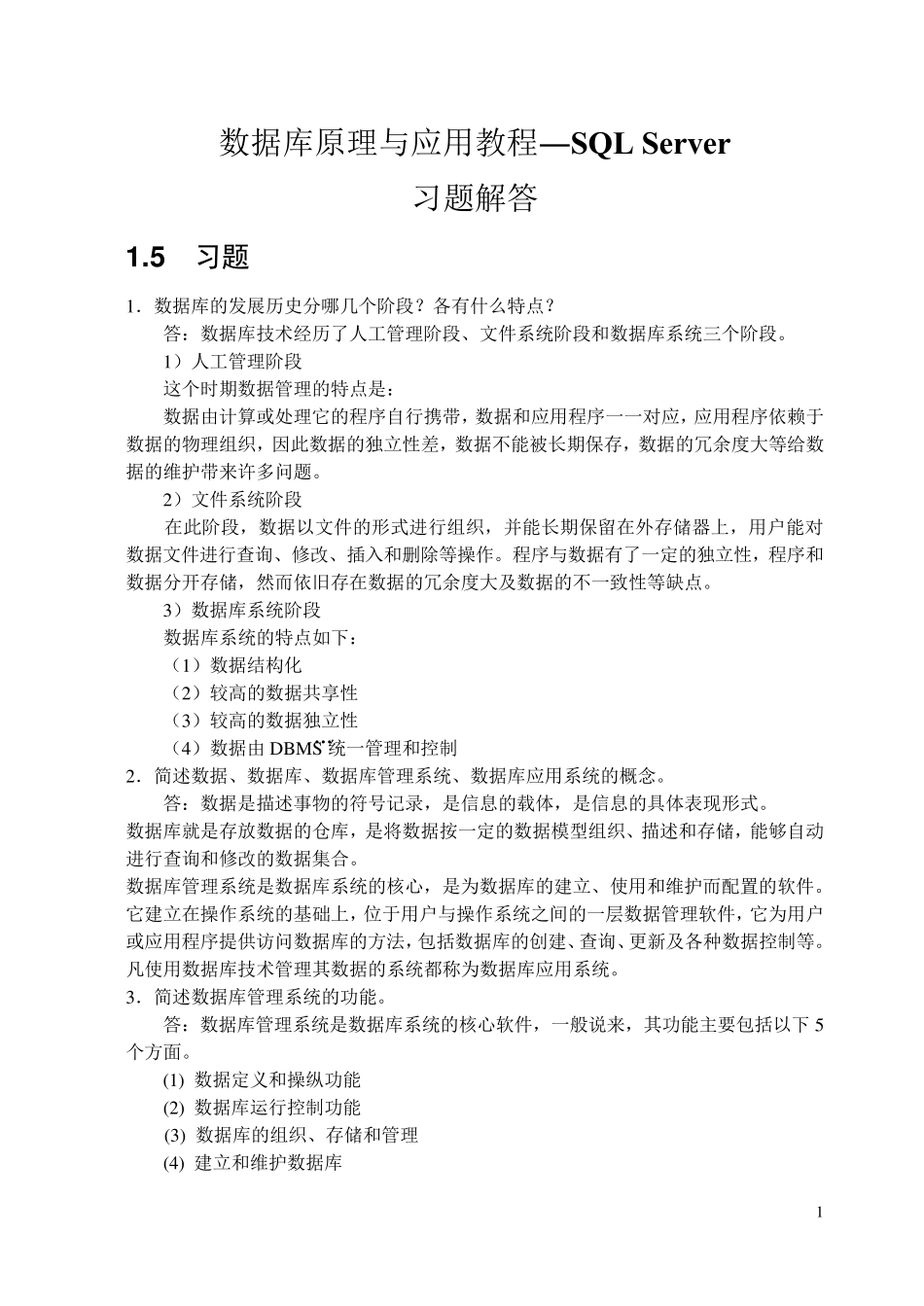 数据库原理与应用教程—SQLServer课后习题答案_第1页
