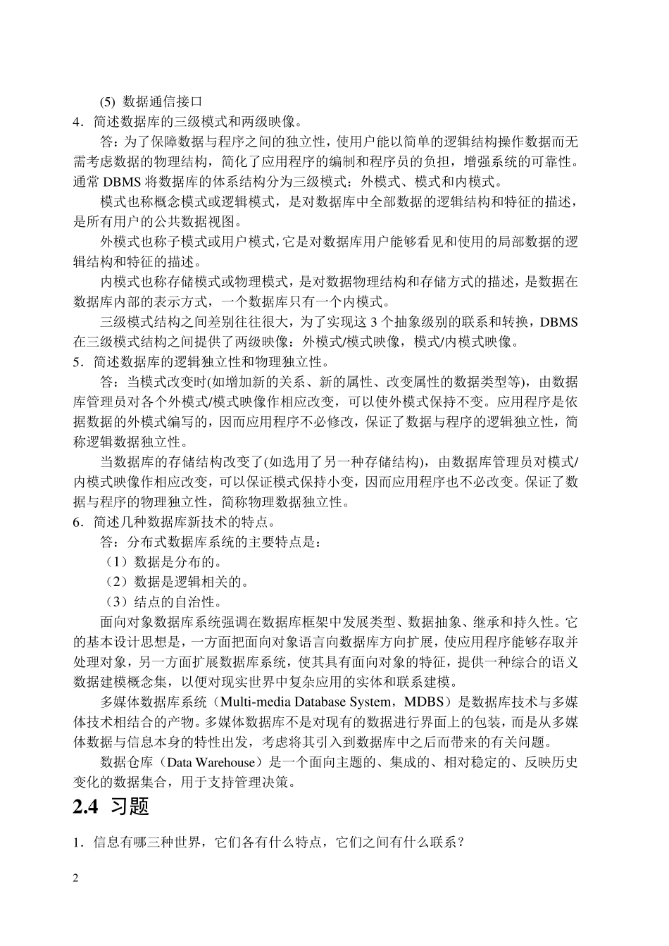 数据库原理与应用教程—SQLServer课后习题答案_第2页