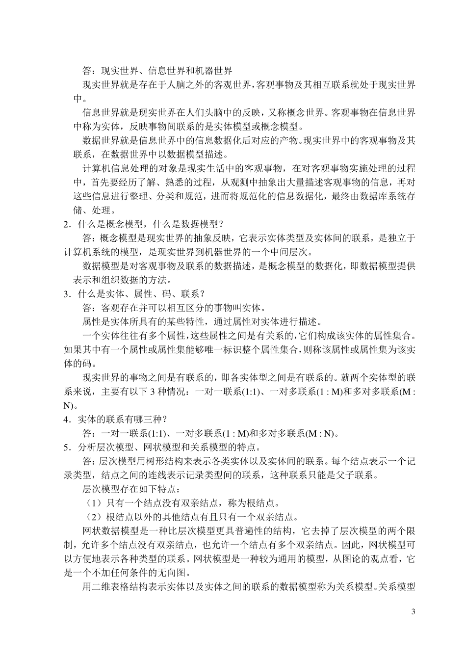 数据库原理与应用教程—SQLServer课后习题答案_第3页