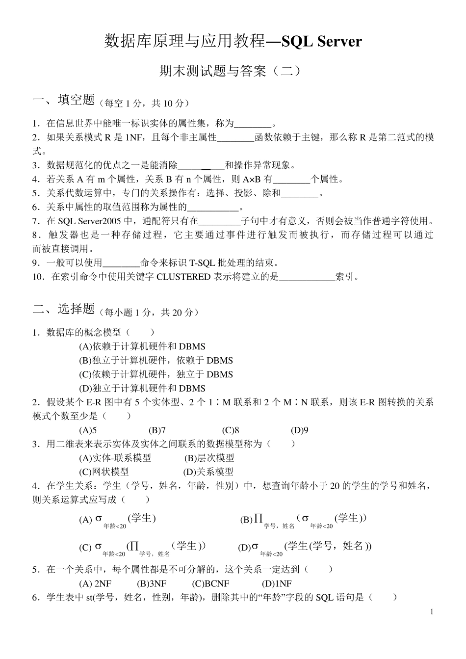 数据库原理与应用教程期末考试试题与答案2_第1页