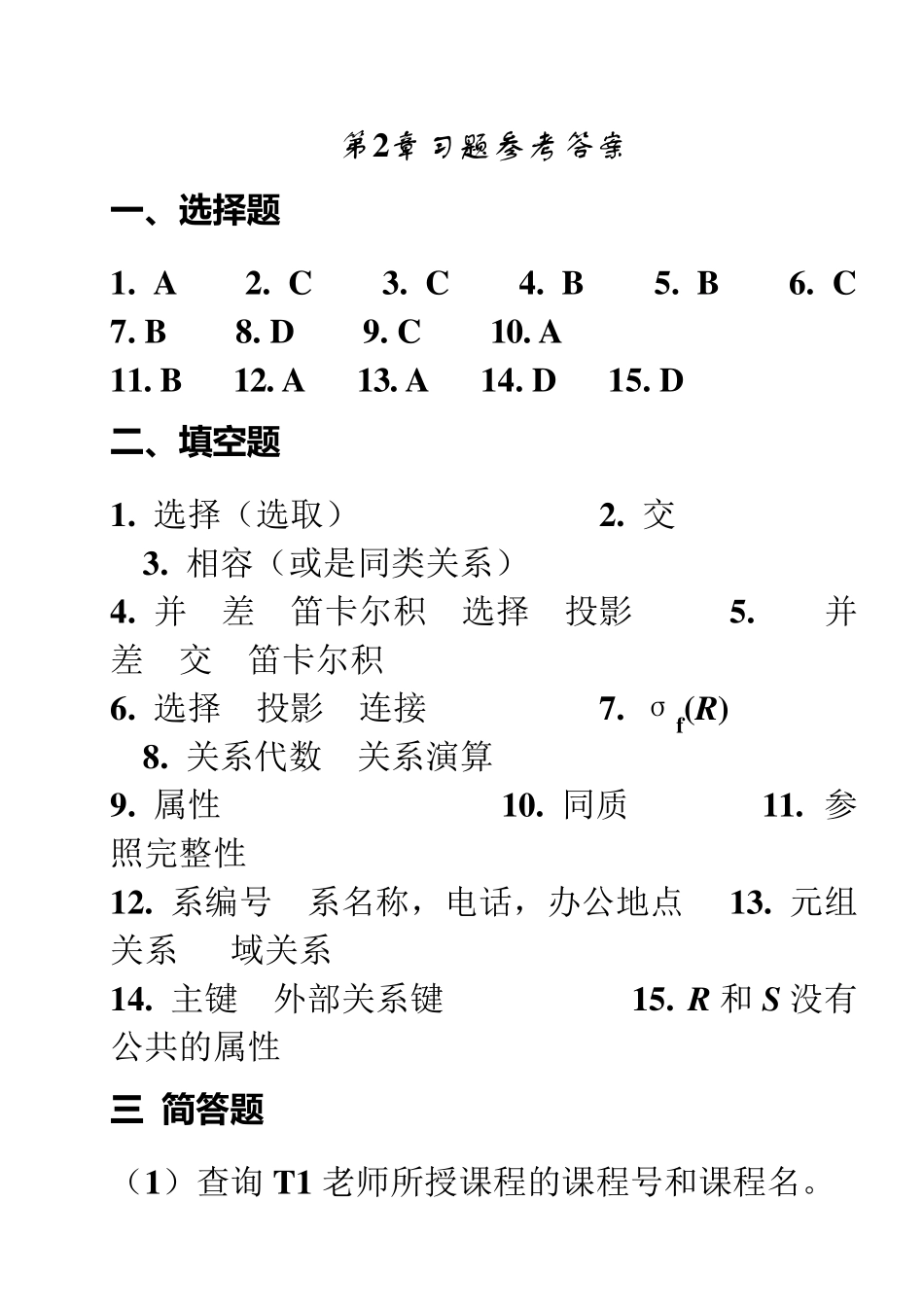 数据库原理与应用教程课后习题参考答案(第二版)人民邮电出版社_第2页