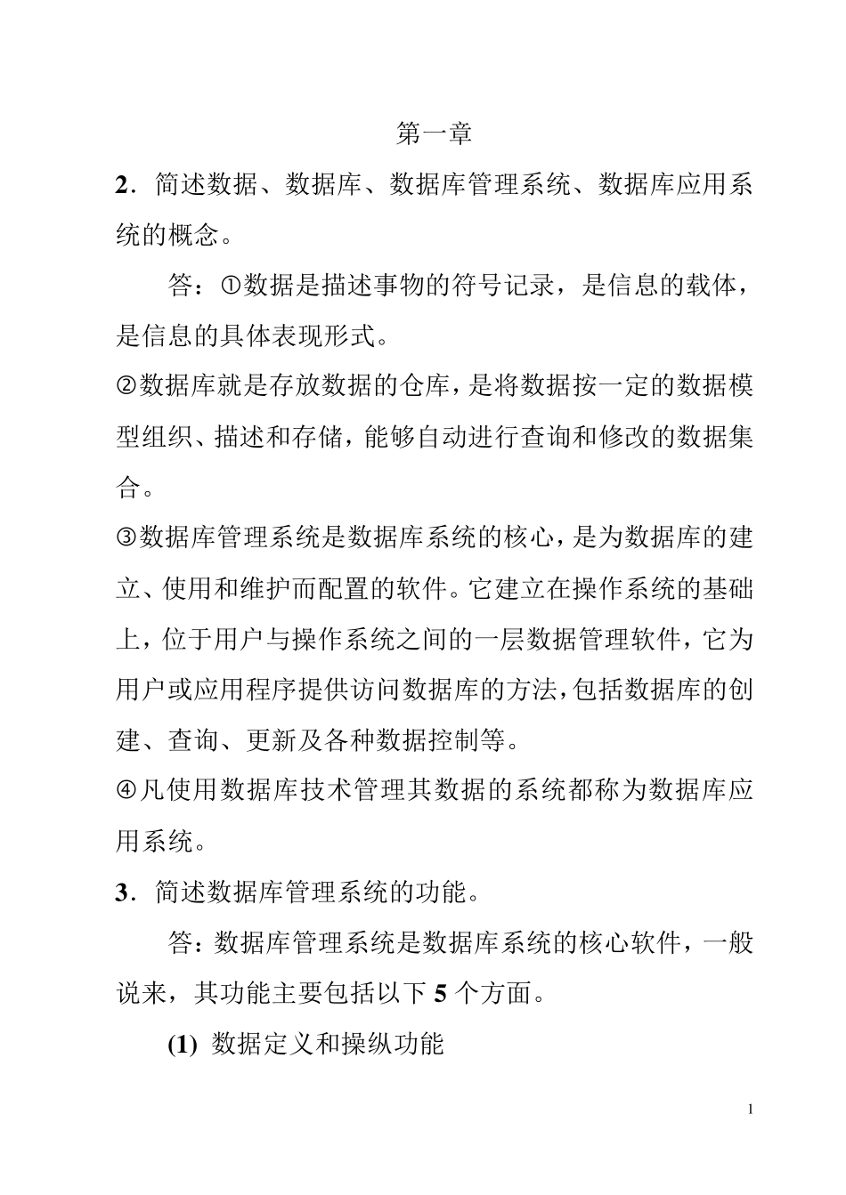 数据库原理与应用课后答案清华大学出版社教材_第1页