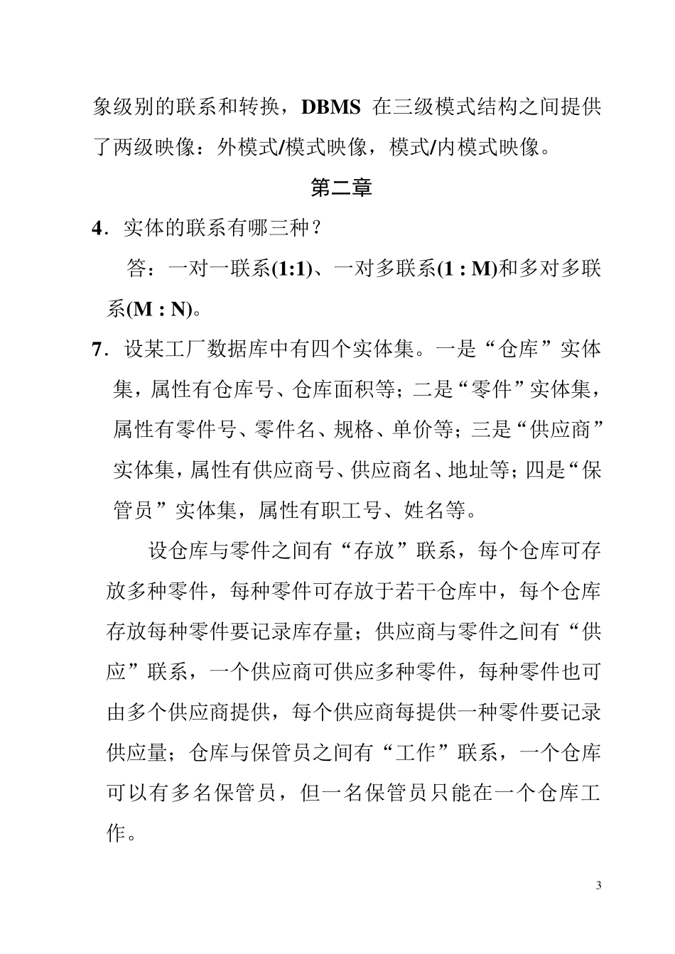 数据库原理与应用课后答案清华大学出版社教材_第3页