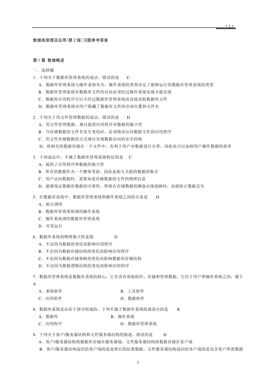 数据库原理及应用(第2版)参考答案何玉洁_第1页