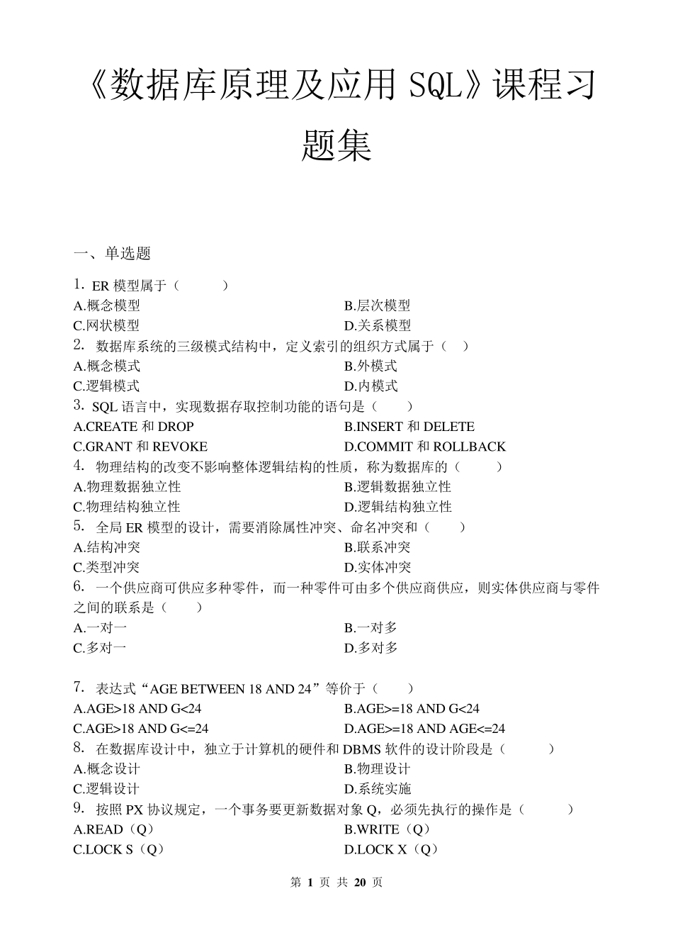 数据库原理及应用SQL_习题集_第1页