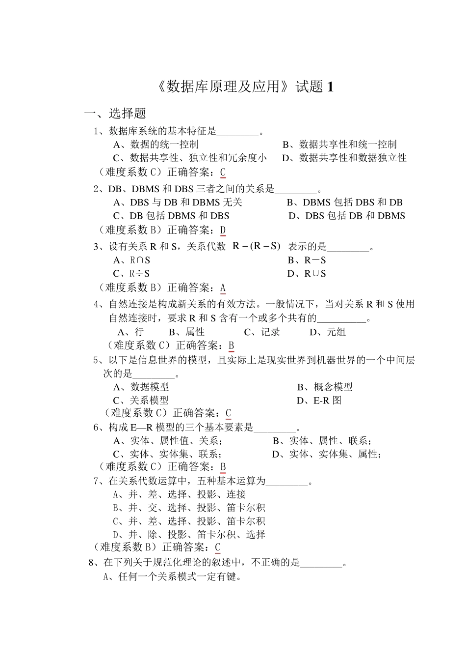 数据库原理及应用历年考题_答案_第1页