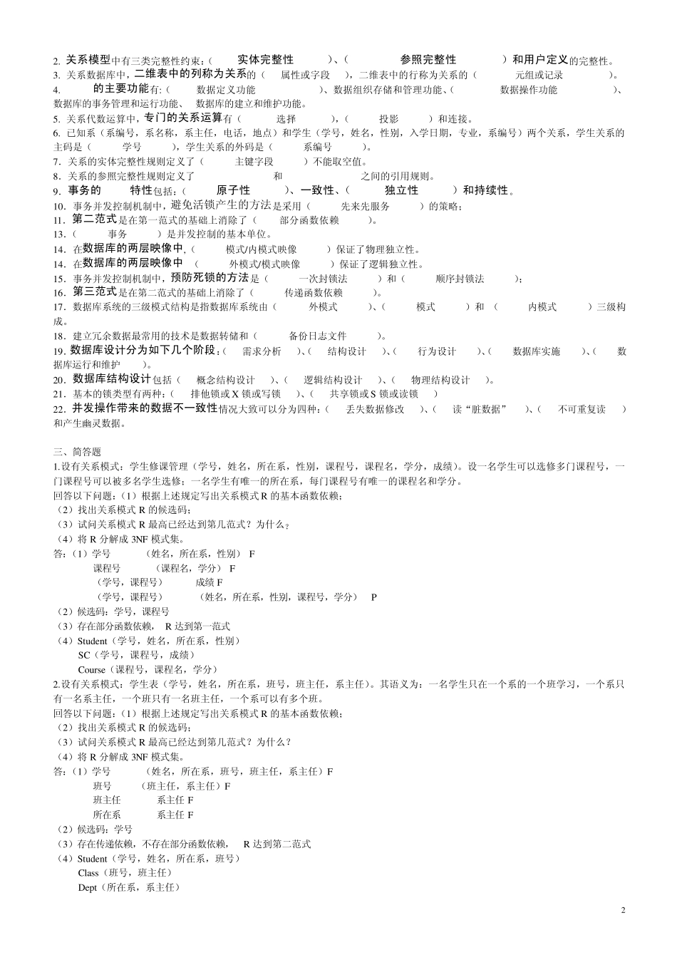 数据库原理及应用试题库(laoshi)_第2页