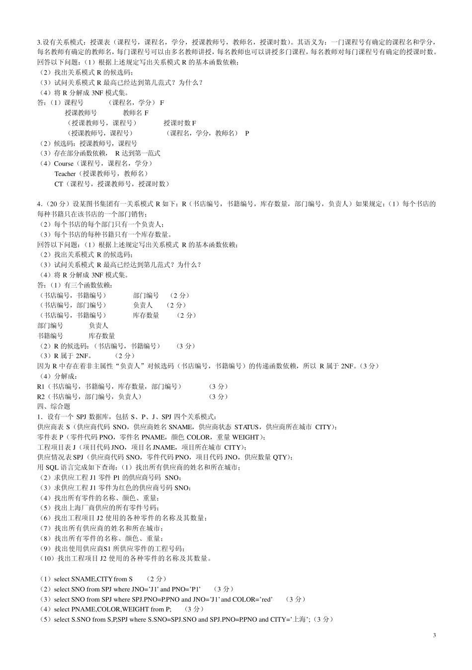 数据库原理及应用试题库(laoshi)_第3页