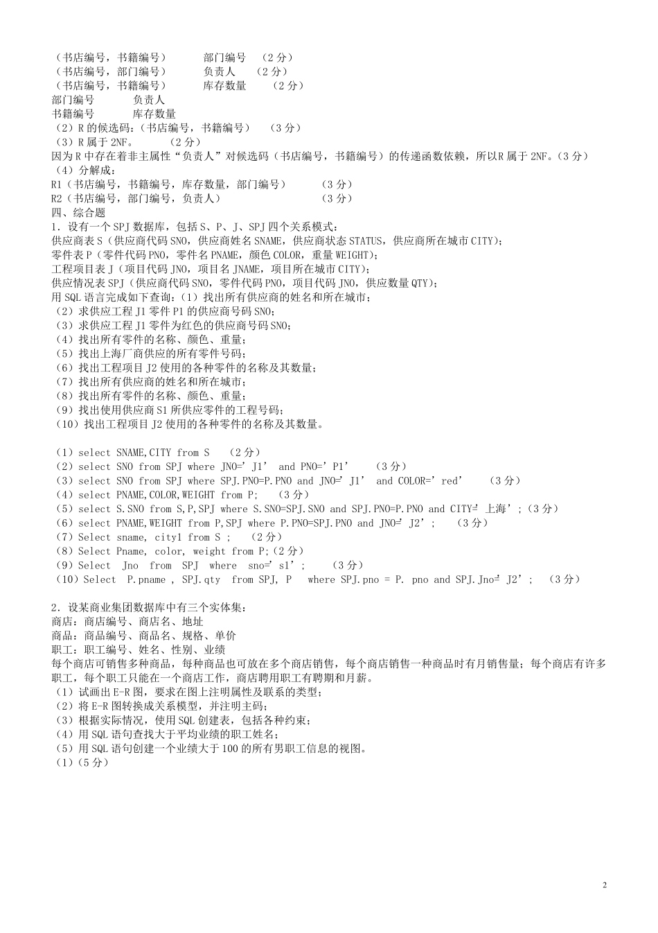 数据库原理及应用试题库1_第2页