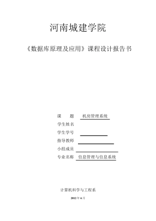 数据库原理及应用课程设计