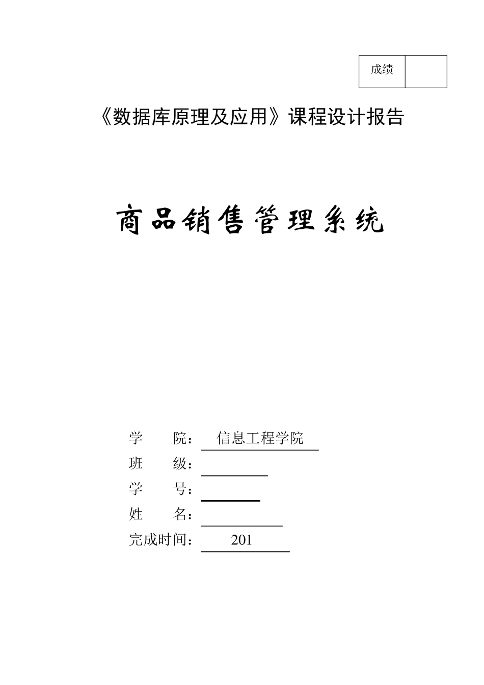 数据库原理及应用课程设计报告_第1页