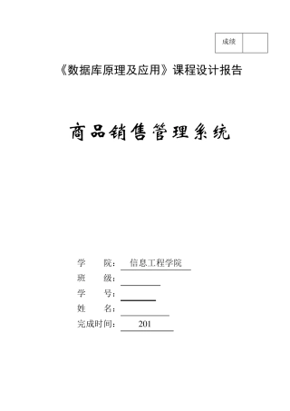 数据库原理及应用课程设计报告