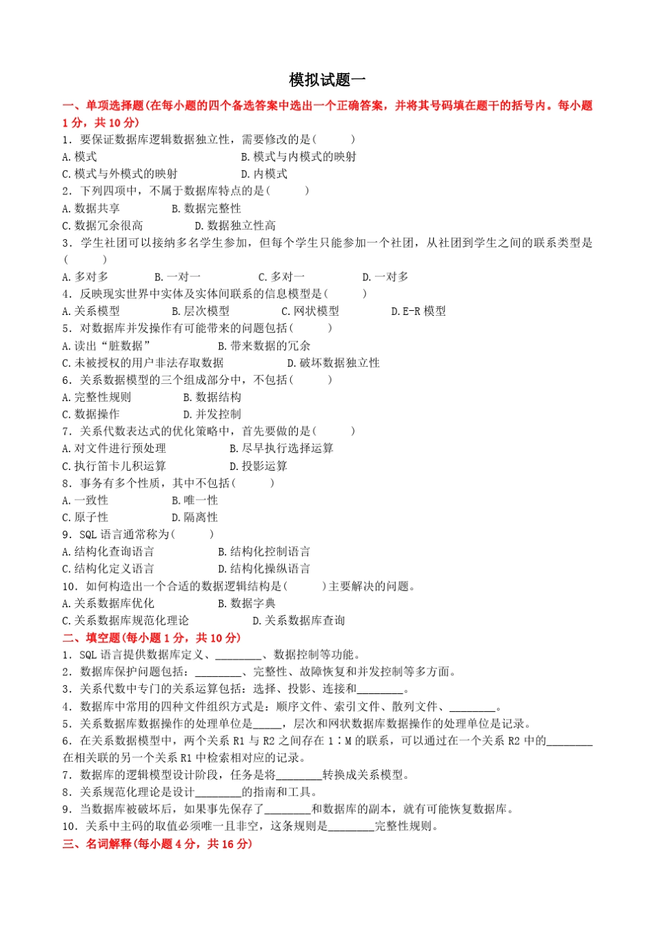 数据库原理及应用模拟试题(共十套)(附解析)_第1页