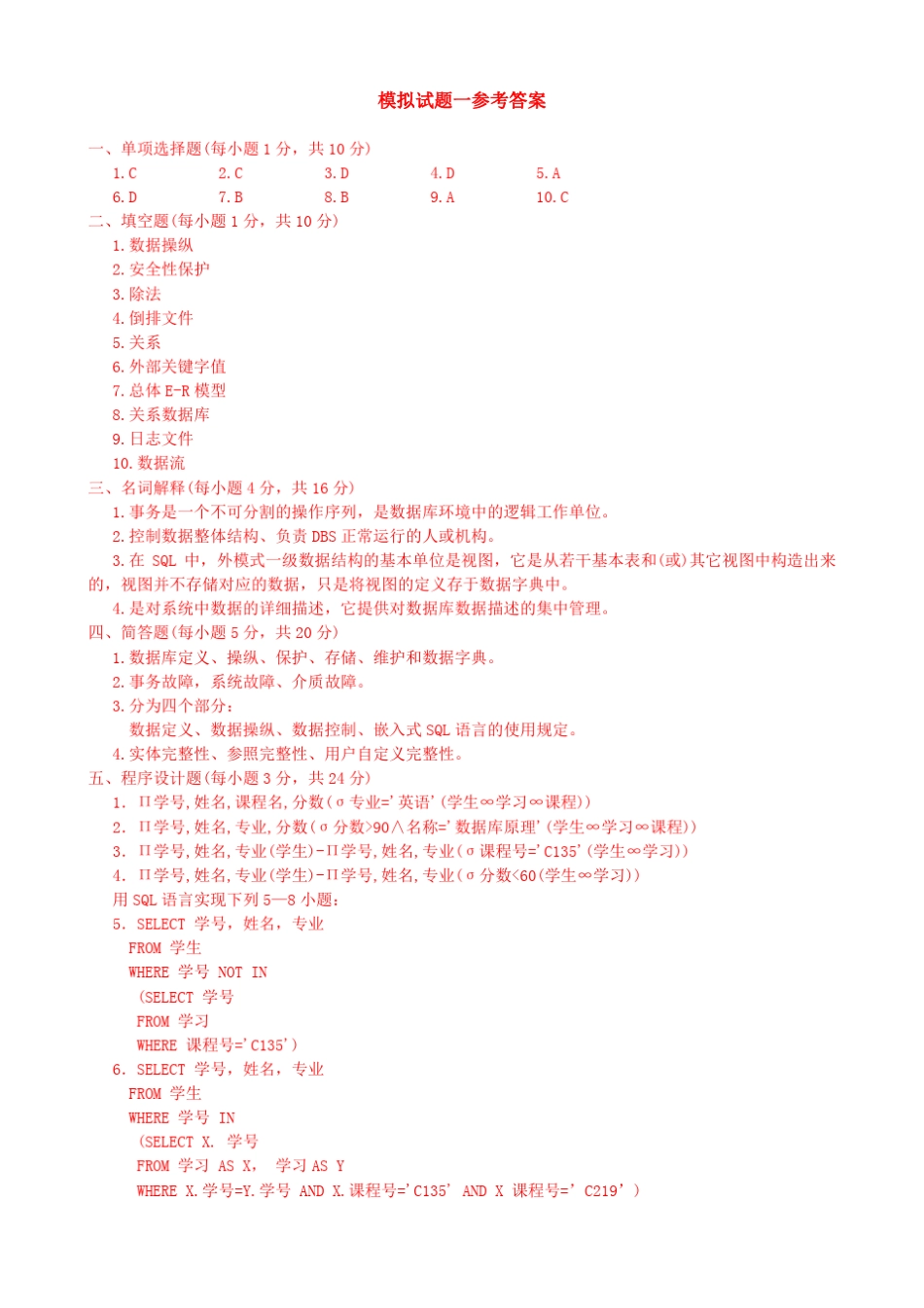 数据库原理及应用模拟试题(共十套)(附解析)_第3页