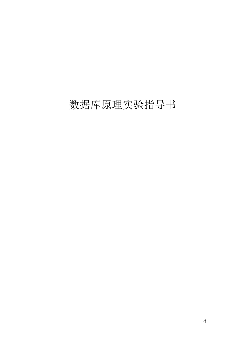 数据库原理实验指导书(Mysql)_第1页