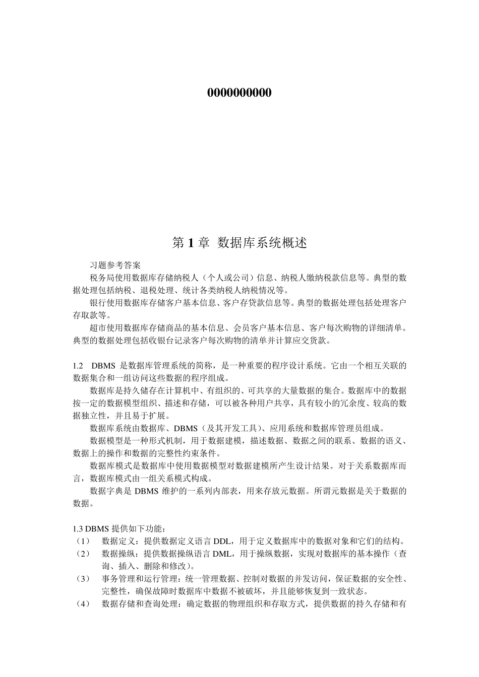 数据库原理教程习题答案_第1页